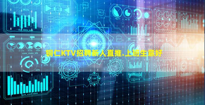 铜仁KTV招聘新人直推.上班生意好